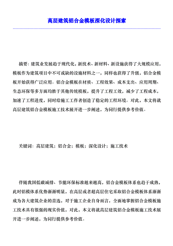 高層建筑鋁合金模板深化設計探索優秀范文